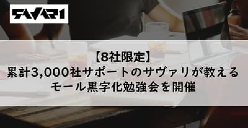 【8社限定】累計3,000社サポートのサヴァリが教えるモール黒字化勉強会を開催