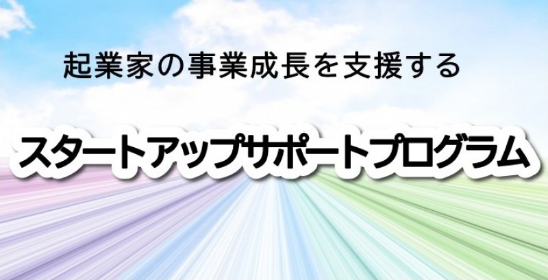 【参加無料】スタートアップサポートプログラム（SSP）