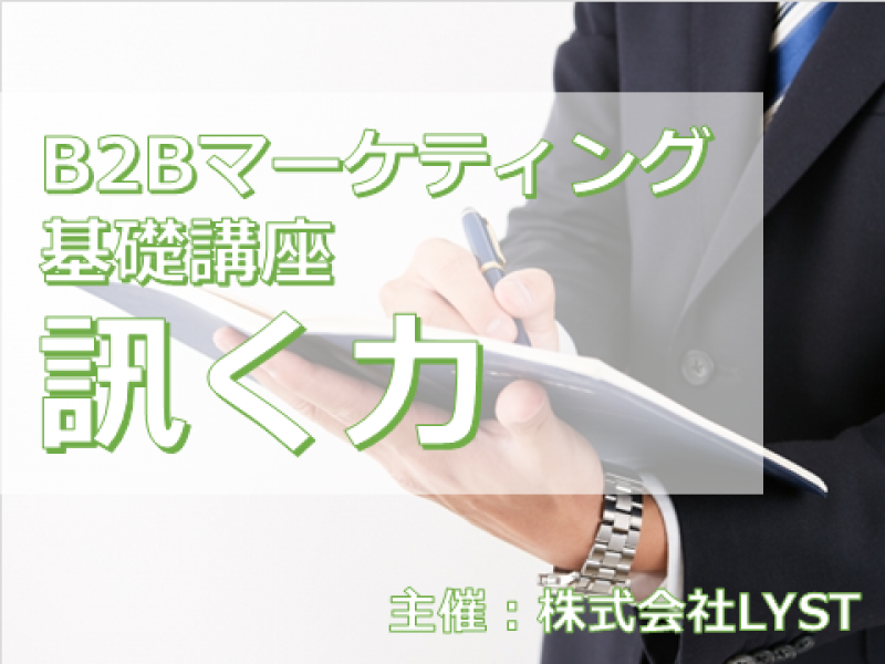 第9期　B2Bマーケティング基礎講座　『訊く力』