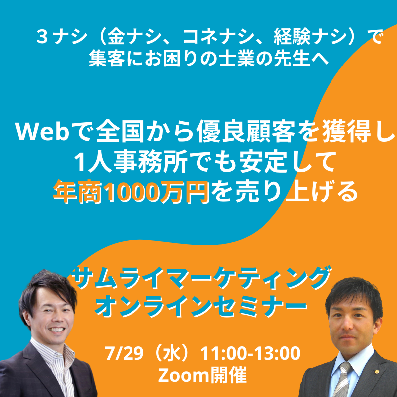 【オンライン】集客にお困りの士業の先生のためのWeb集客のシンプル仕組み化講座