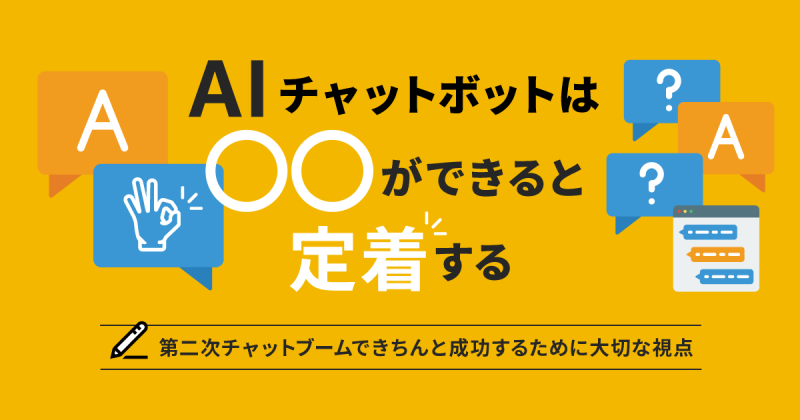 『AIチャットボットは、○○ができると定着する』第二次チャットブームできちんと成功するために大切な視点