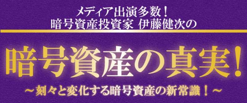 【日曜開催】　 メディア出演多数！暗号資産投資家　伊藤健次の暗号資産の真実！～刻々と変化する暗号資産の新常識！～