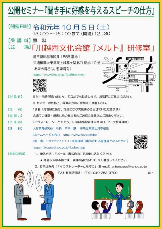 公開セミナー『聞き手に好感を与えるスピーチの仕方』