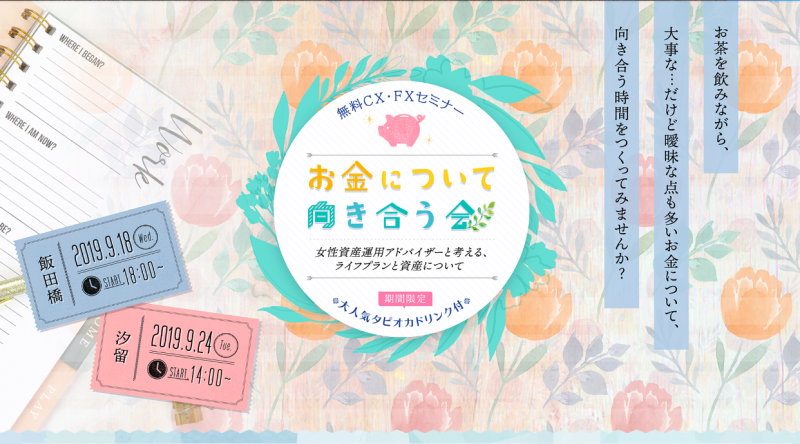 お金について向き合う会　女性資産運用アドバイザーと考えるライフプランと資産について