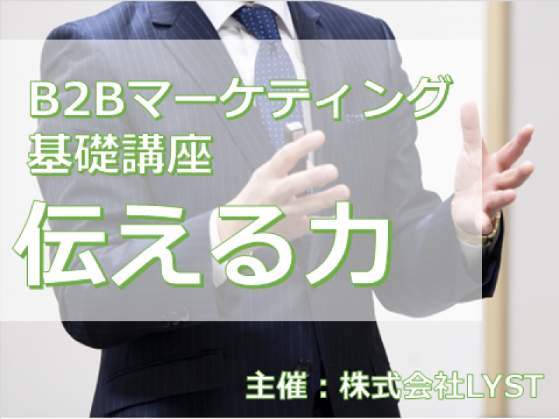 第9期　B2Bマーケティング基礎講座　『伝える力』