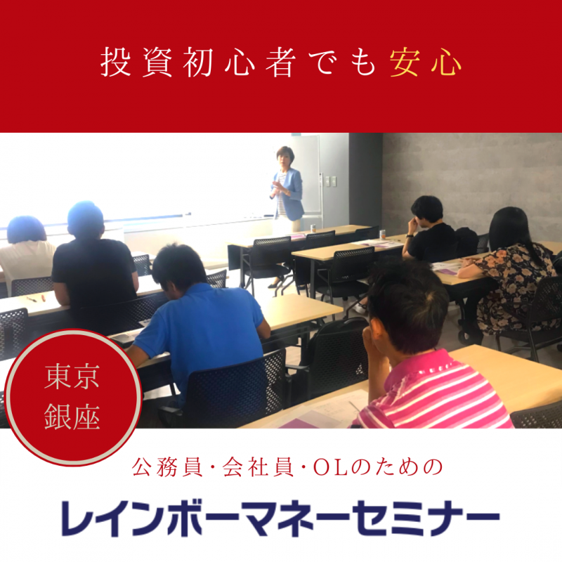 レインボーマネーセミナー