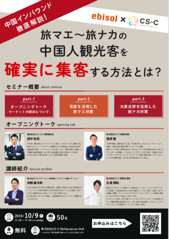 中国インバウンド徹底解説！ 旅マエ〜旅ナカの中国人観光客を確実に集客する方法とは？