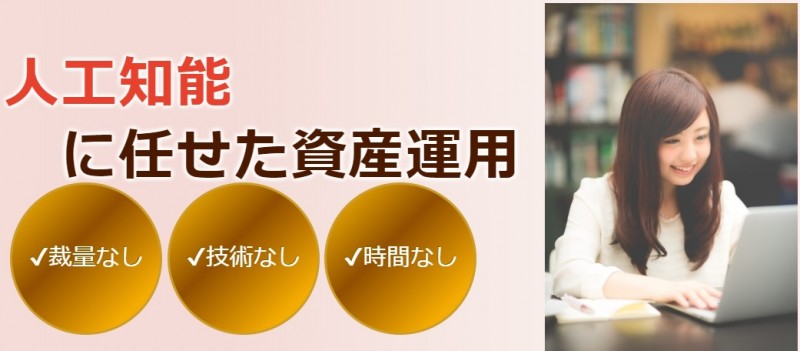 人工知能に任せた資産運用セミナー