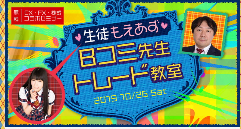 Bコミ先生トレード教室