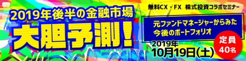 2019年後半の金融市場、大胆予測！　元ファンドマネージャーからみた今後のポートフォリオ（札幌）