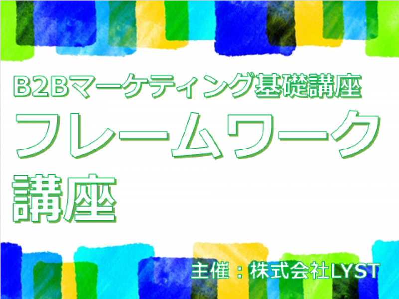 第10期　B2Bマーケティング基礎講座　『フレームワーク講座』