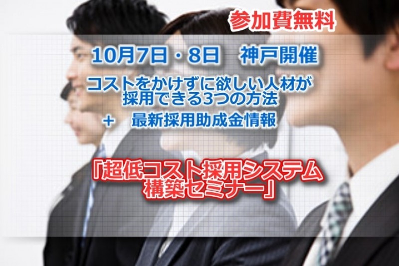 【参加費無料】超低コスト採用システム構築セミナー　10/7（月）神戸三宮開催