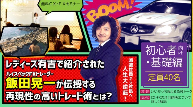 レディース有吉で紹介された飯田晃一が伝授する再現性の高いトレード術とは？