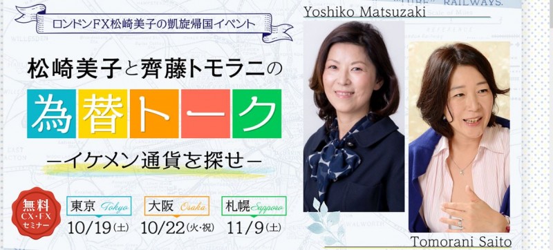 松崎美子と齋藤トモラニの為替トークーイケメン通貨を探せー
