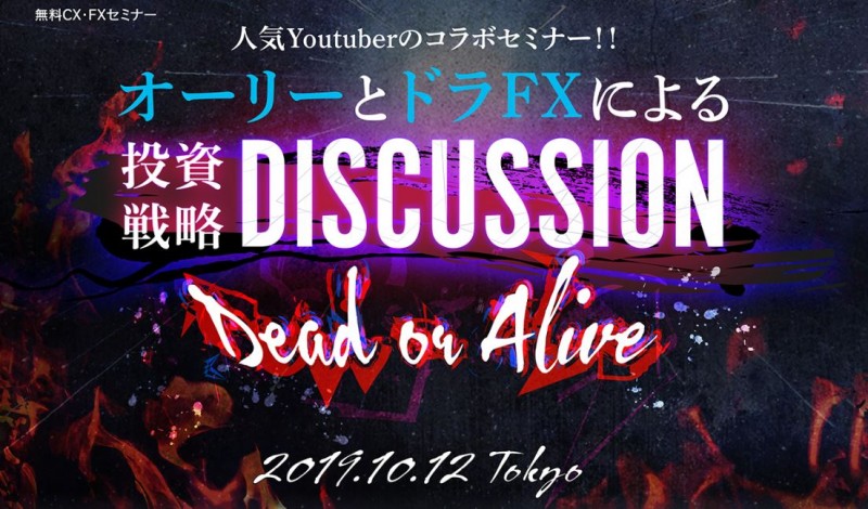 オーリーとドラFXによる投資戦略ＤＩＳＣＵＳＳＩＯＮ