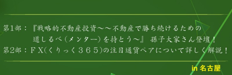 【土曜開催】孫子大家が伝授！不動産投資で成功するためのポイントとは！？　in 名古屋