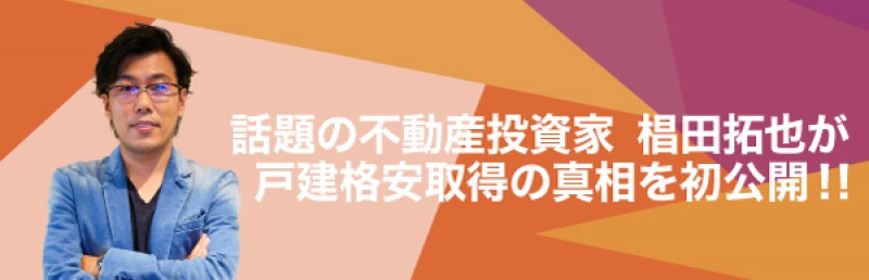 【東京土曜開催】　『話題の不動産投資家　椙田拓也が戸建格安取得の真相を初公開！！』　