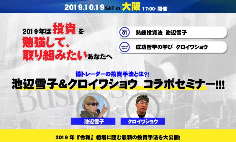 億トレーダーの投資手法とは?! 池辺雪子＆クロイワショウー　コラボセミナー