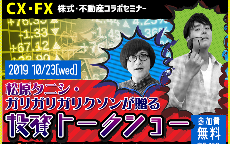 松原タニシ・ガリガリガリクソンが贈る投資トークショー