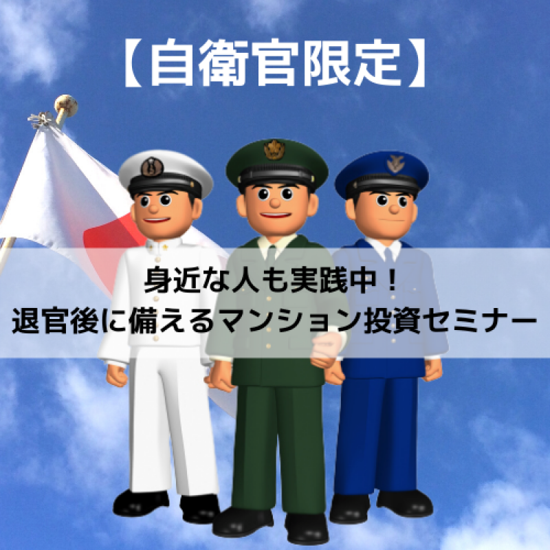 【自衛官限定】　身近な人も実践中！退官後に備えるマンション投資セミナー