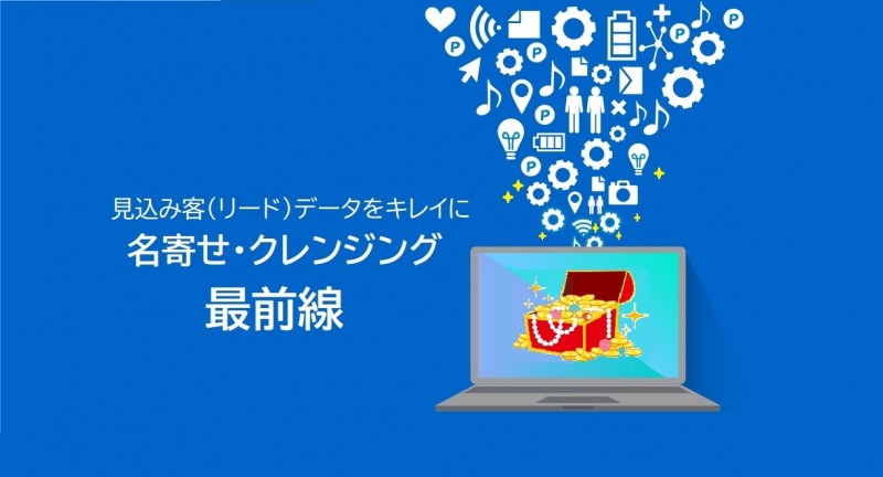 リードデータをキレイにする　名寄せ・クレンジング最前線