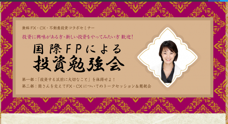 国際FPによる投資勉強会