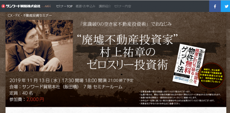 “廃墟不動産投資家”村上祐章のゼロスリー投資術