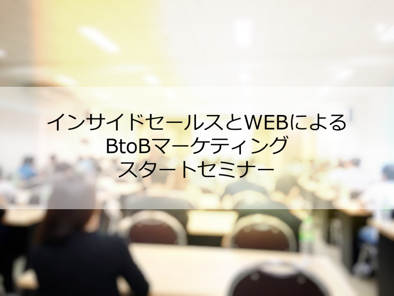 30名以下中小事業限定！インサイドセールスとWEBによるBtoBマーケティング  最短スタートセミナー