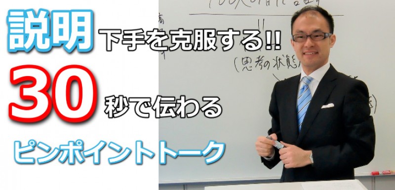 西新宿：説明下手を克服する！！30秒で思いを伝える「ピンポイントトーク」実践セミナー