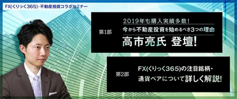 【平日開催】『2019年も購入実績多数！今から不動産投資を始めるべき3つの理由』高市亮氏登壇！　