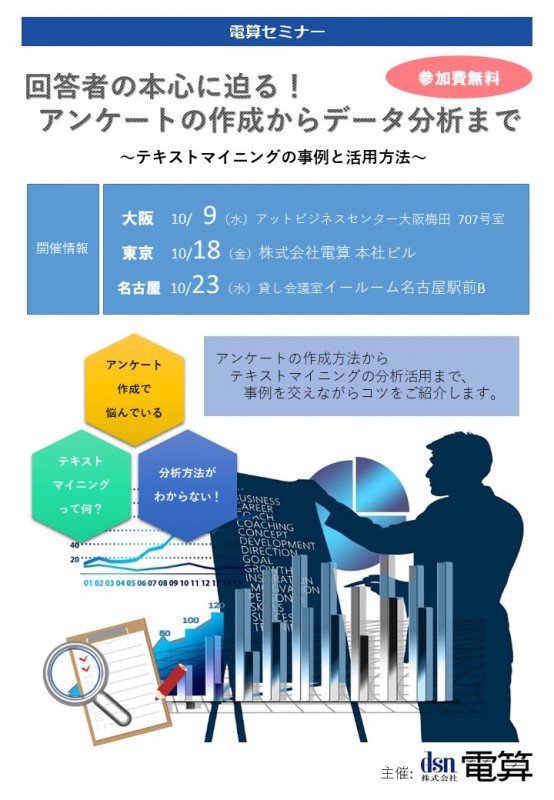 【参加費無料!】回答者の本心に迫る!アンケートの作成からデータ分析まで ～テキストマイニングの事例と活用方法～