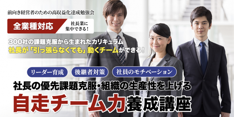 自走チーム力養成講座　〜社長が一人で頑張らなくてもよい組織とは〜