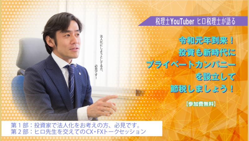 税理士YouTuber　ヒロ税理士が語る『令和元年到来！新時代にプライベートカンパニーを設立して節税しましょう！』