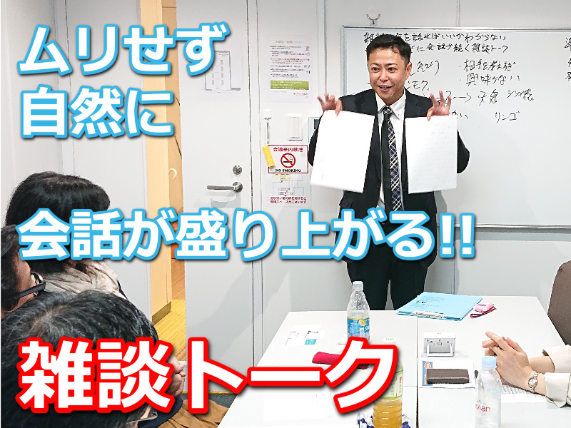 福岡開催：雑談で「何を話せばいいかわからない…」という方に！ ムリせずラクに会話が続く「雑談トーク」実践セミナー