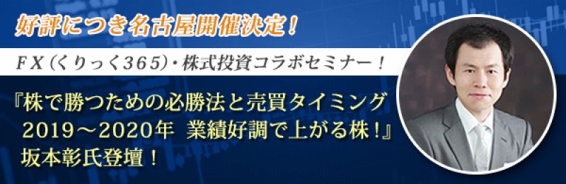 株で勝つための必勝法と売買タイミング2019～2020年　業績好調で上がる株！ 坂本彰氏登壇！（名古屋）