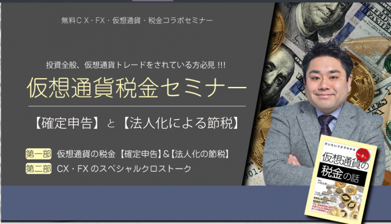仮想通貨税金セミナー