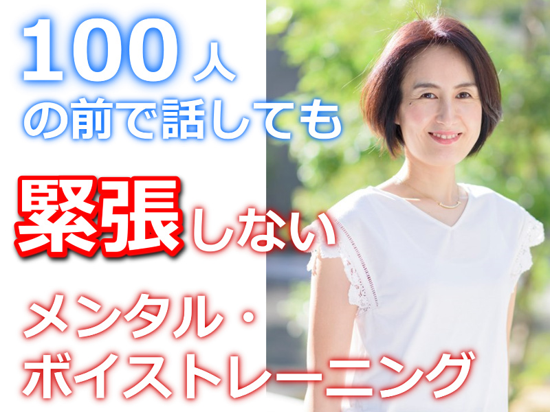 松山：【あがり症を根絶する！！】100人の前で話してもまったく緊張しない「メンタル・ボイストレーニング」実践セミナー