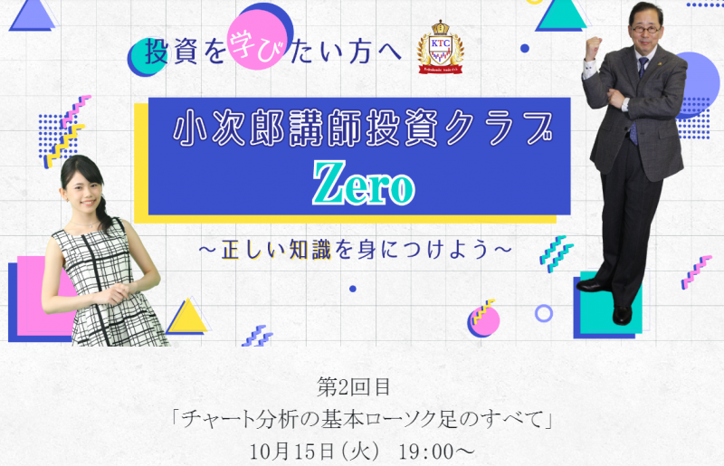 ＜無料CX･FXセミナー＞  投資を学びたい方へ 小次郎講師投資クラブ　Zero  ～正しい知識を身につけよう～