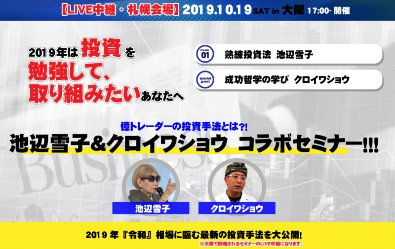 【ＬＩＶＥ中継・札幌会場】Investment Meet Up in 大阪