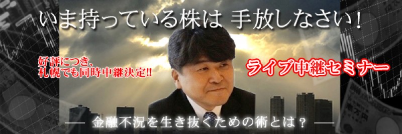 いま持っている株は手放しなさい！（札幌中継）