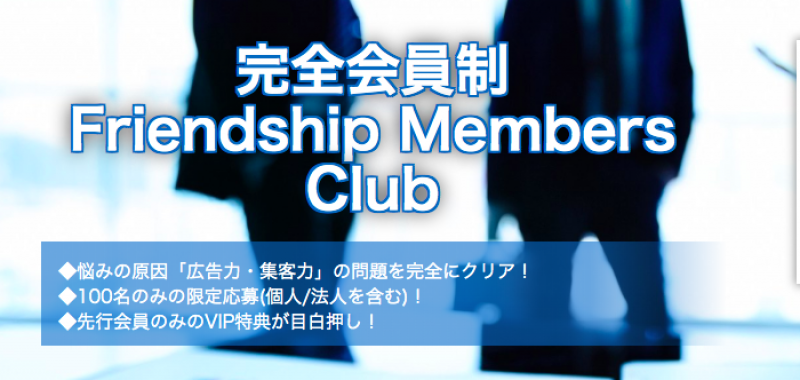 【会員制オンラインコミュニティアプリ「Friendship Members Club」、参入企業キックオフPRイベントを開催】