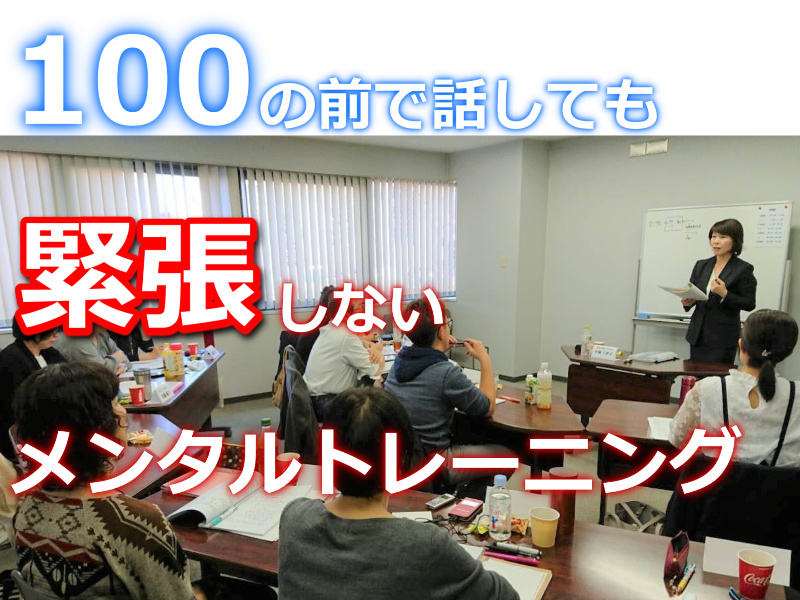 帯広：【あがり症を根絶する！！】100人の前で話してもまったく緊張しない「メンタルトレーニング」実践セミナー