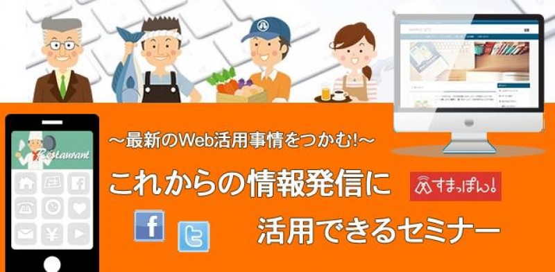 最新のWeb活用事情をつかむ！これからの情報発信に活用できるセミナー