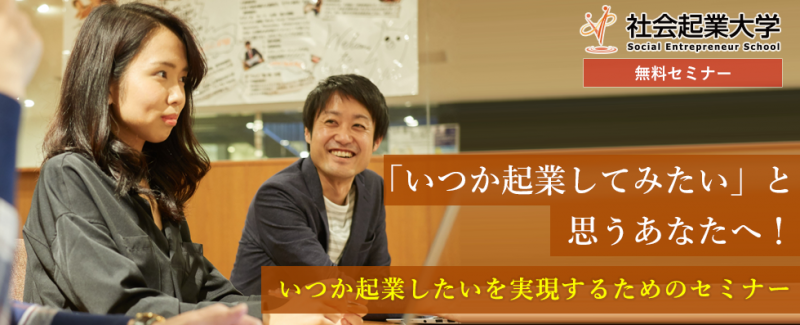 【参加無料！起業する力を、体得する】いつか起業してみたいと思うあなたへ！起業を実現するための無料セミナー