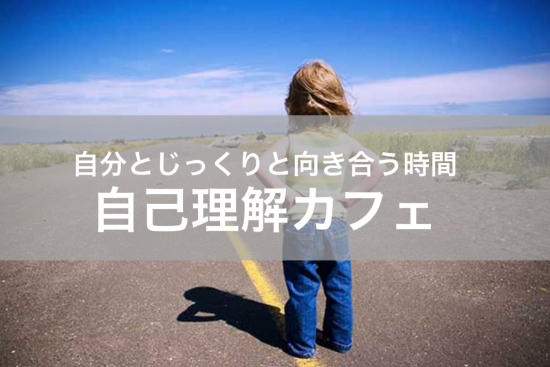 自己理解カフェ開催♪じっくり自分自身と向き合う時間を作りませんか？
