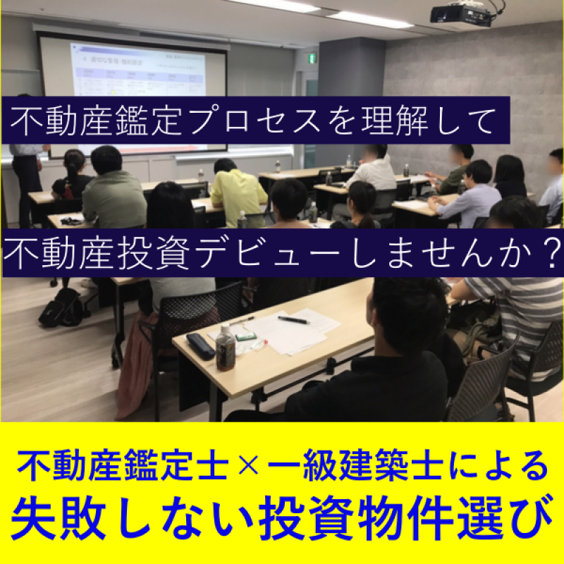 【大好評！残席わずか！】＼不動産鑑定士×一級建築士による／　失敗しない投資物件選び
