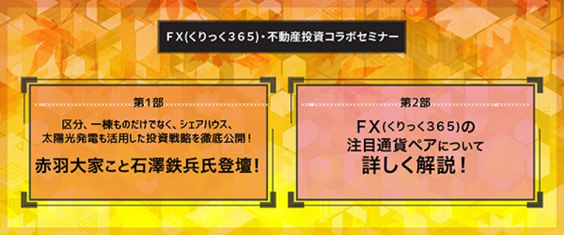 【平日開催】　区分、一棟ものだけでなく、シェアハウス、太陽光発電も活用した投資戦略を徹底公開！！