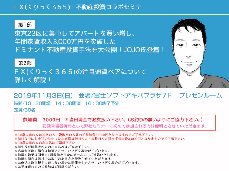 ★日曜開催★【東京23区限定で収益物件を買い増し、家賃年収2,000万円を突破した手法を大公開】JOJO氏登壇！