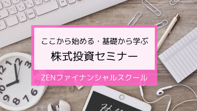 ＺＥＮＦＳ式　株式投資セミナー