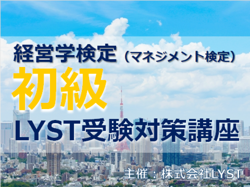 第6期　経営学検定（マネジメント検定）【初級】LYST受験対策講座（全5回）